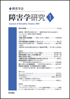 障害学研究 (1)