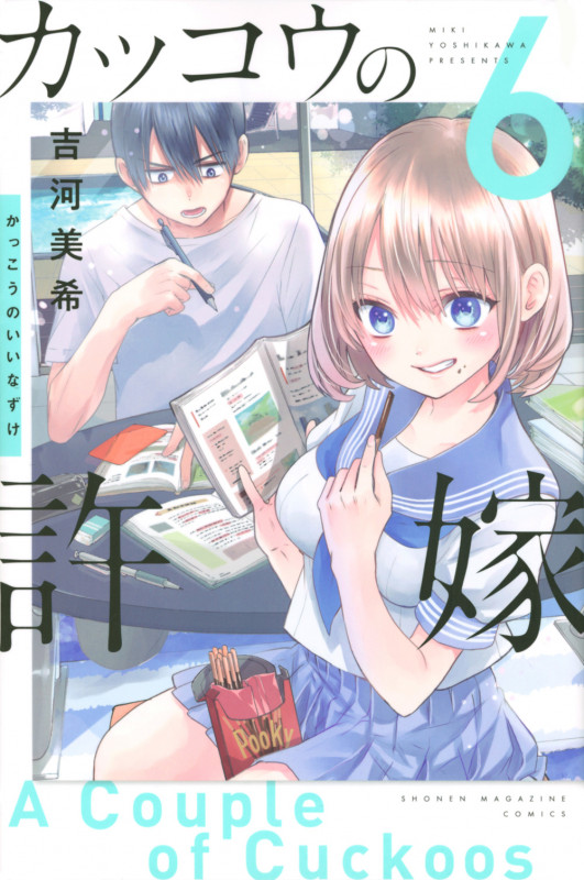 カッコウの許嫁(6) (講談社コミックス)