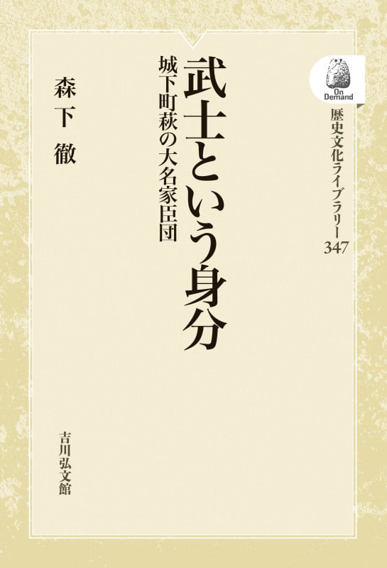 武士という身分 城下町萩の大名家臣団 (歴史文化ライブラリー 347)