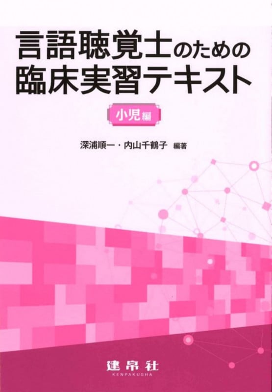 図解言語聴覚療法技術ガイド | 内山千鶴子のあらすじ・感想 - ブクログ