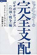 超知ライブラリー057 ロックフェラーの完全支配 ジオポリティックス(石油・戦争)
