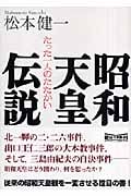 昭和天皇伝説 たった一人のたたかい (朝日文庫)