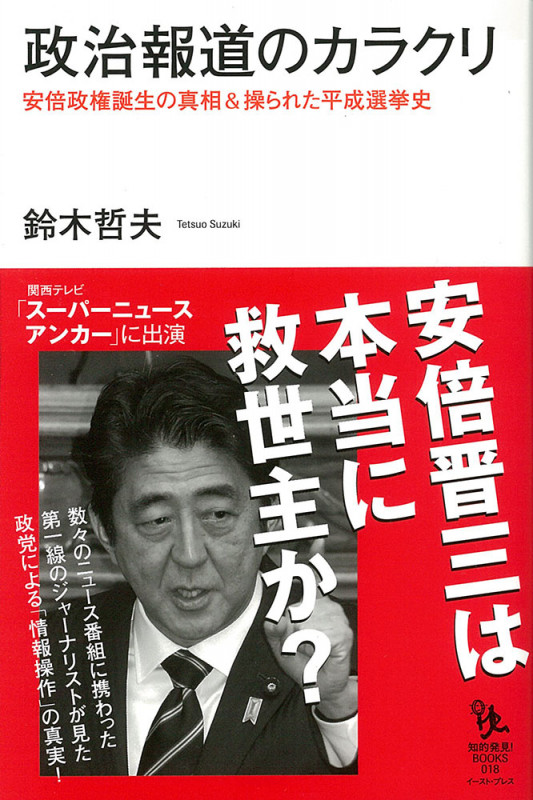 政治報道のカラクリ 安倍政権誕生の真相&操られた平成選挙史 (知的発見!BOOKS)
