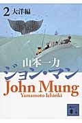 ジョン・マン2 大洋編 (講談社文庫)