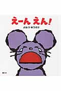 えーんえん!