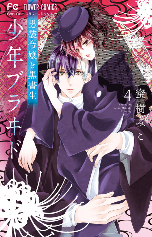 少年ブラヰド 男装令嬢と黒書生 (4) (フラワーC少コミ)