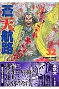 蒼天航路 (32) (モーニングKC)