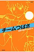 チームつばさ (新装版チームシリーズ 6)