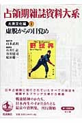 占領期雑誌資料大系 大衆文化編 虚脱からの目覚め (I)