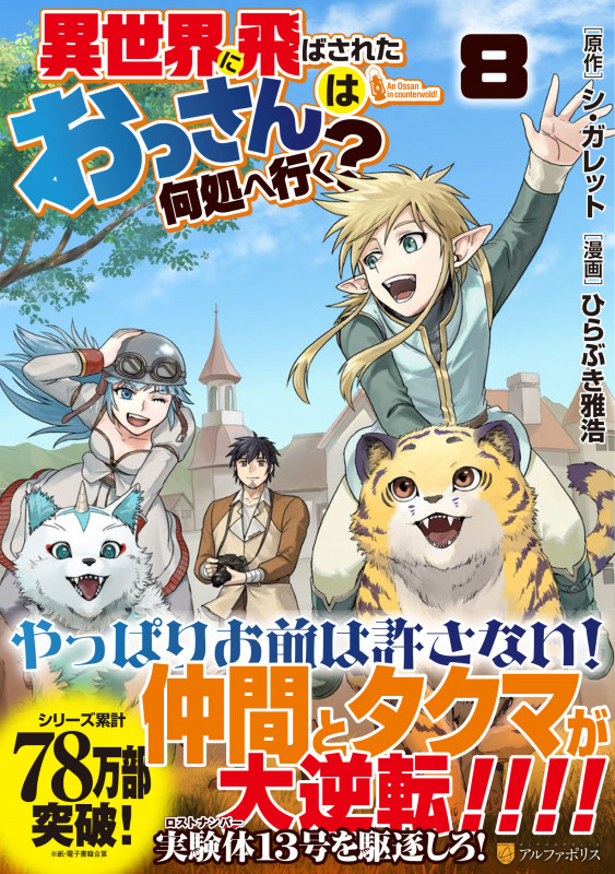 異世界に飛ばされたおっさんは何処へ行く? (8) (アルファポリスCOMICS)