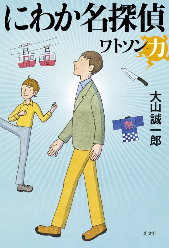 にわか名探偵 ワトソン力