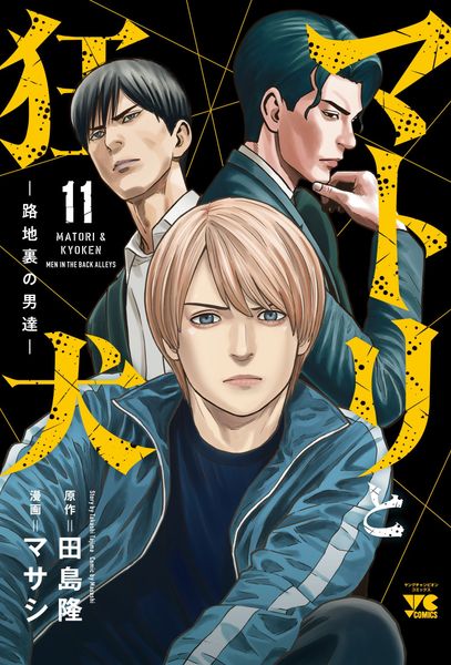 マトリと狂犬 -路地裏の男達- 11 (ヤングチャンピオン・コミックス)