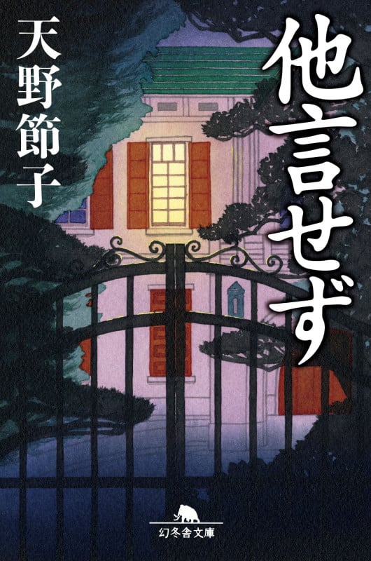 他言せず (幻冬舎文庫)