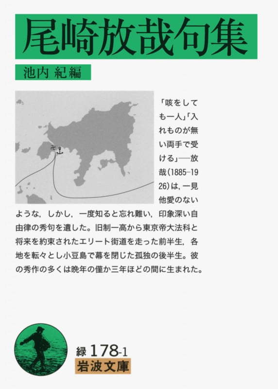 尾崎放哉句集 (岩波文庫 緑178-1)