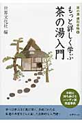 もっと詳しく学ぶ茶の湯入門の詳細を見る