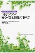 福島第一原発事故を契機に 市民のための安心・安全情報の取り方