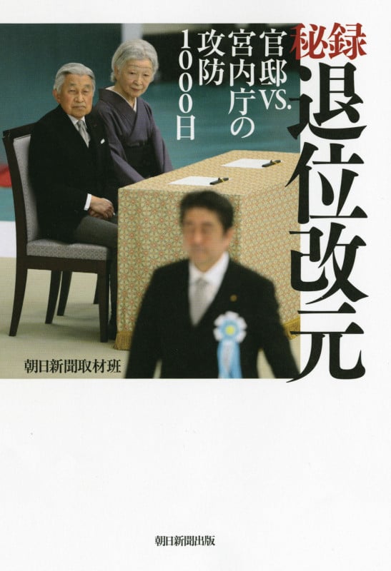 秘録 退位改元 官邸VS.宮内庁の攻防1000日