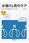 水揚げ&花のケア 切り花の鮮度保持マニュアルの詳細を見る