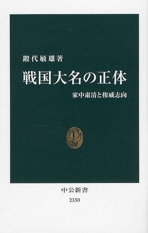 戦国大名の正体 家中粛清と権威志向 (中公新書)