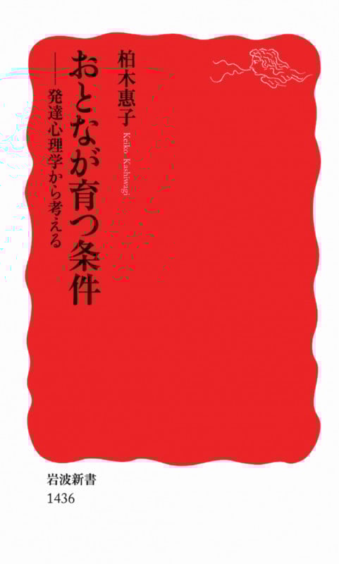 おとなが育つ条件 発達心理学から考える (岩波新書 新赤版1436)