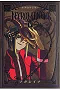 NECROMANCER (4) (シリウスKC)