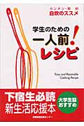 学生のための一人前!レシピ カンタン・節約自炊のススメ