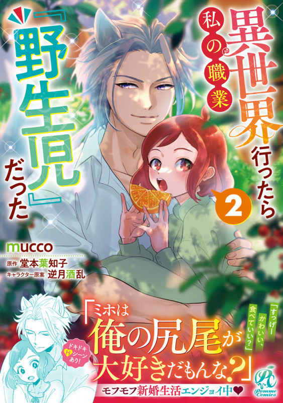 異世界行ったら私の職業『野生児』だった(2)