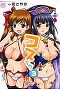 コスちゅ! 3 (IDコミックス・4コマKINGSぱれっとコミックス)