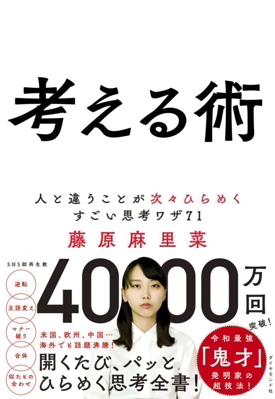 考える術 人と違うことが次々ひらめくすごい思考ワザ71