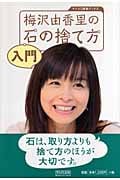 梅沢由香里の石の捨て方入門 (マイコミ囲碁ブックス)