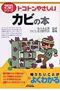 トコトンやさしいカビの本 (B&Tブックス)