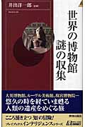 世界の博物館 謎の収集 (青春新書INTELLIGENCE)