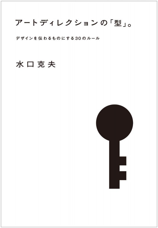 アートディレクションの「型」。 デザインを伝わるものにする30のルールの詳細を見る
