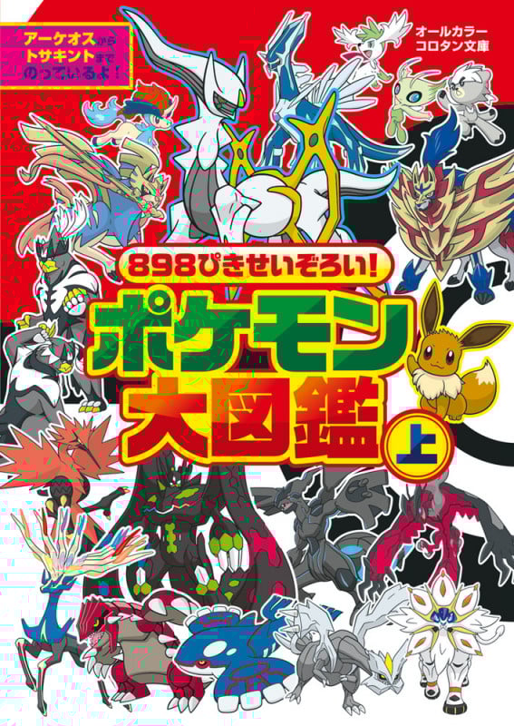ポケモン大図鑑 オールカラー 898ぴきせいぞろい! (上) (コロタン文庫)