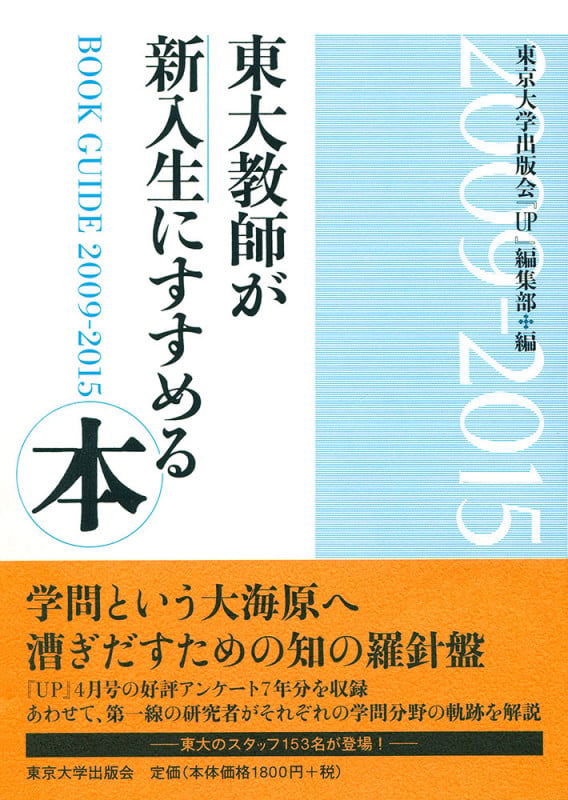 東大教師が新入生にすすめる本 2009‐2015