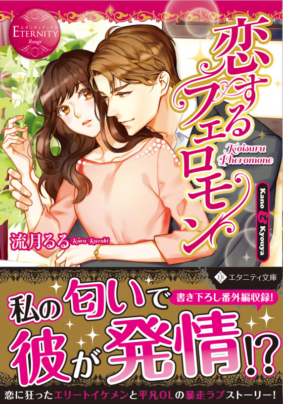 恋するフェロモン Kano & Kyouya (エタニティ文庫・赤)
