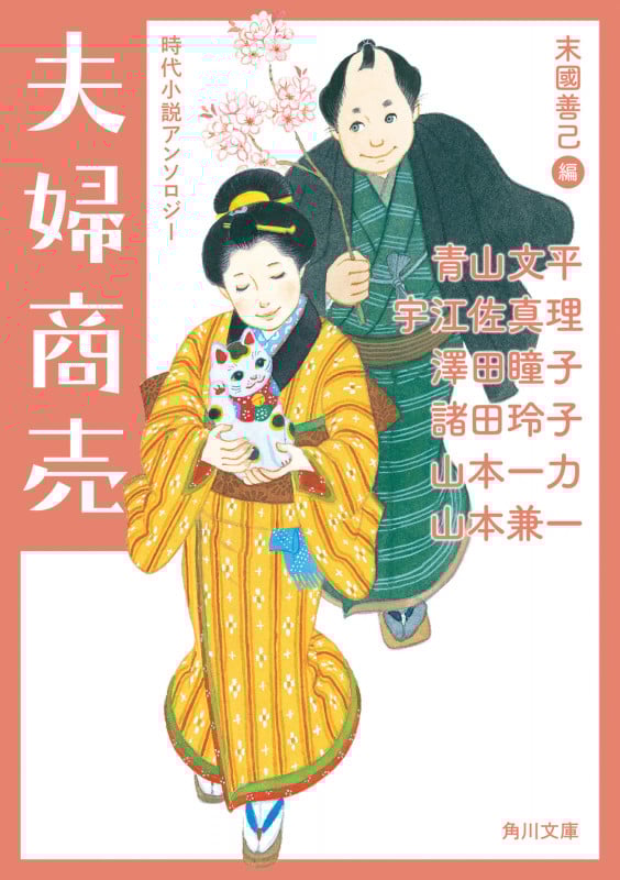 夫婦商売 時代小説アンソロジー (角川文庫)の詳細を見る