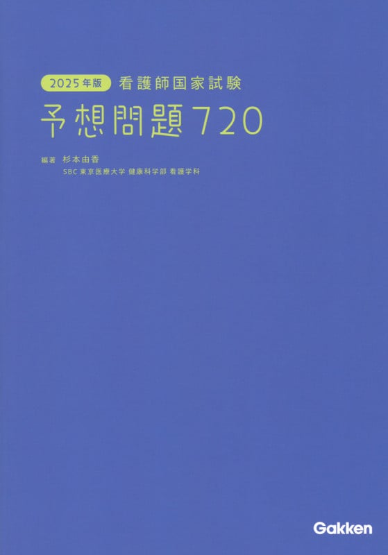 看護師国家試験 予想問題720 (2025年版)