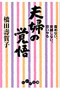 夫婦の覚悟 責めない、束縛しない、思いやる (だいわ文庫)
