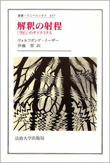 解釈の射程 〈空白〉のダイナミクス (叢書・ウニベルシタス 857)
