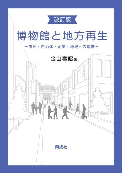 改訂版 博物館と地方再生 市民・自治体・企業・地域との連携