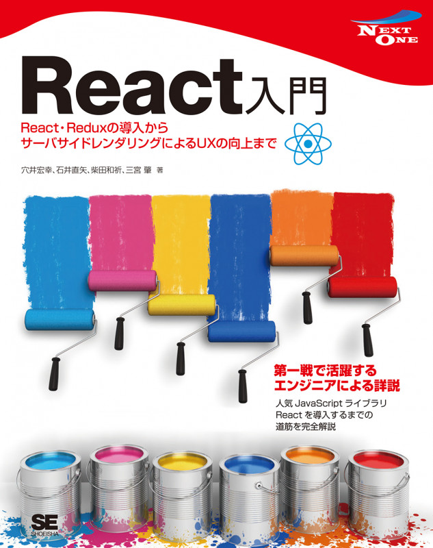 React入門 React・Reduxの導入からサーバサイドレンダリングによるUXの向上まで (NEXT ONE)