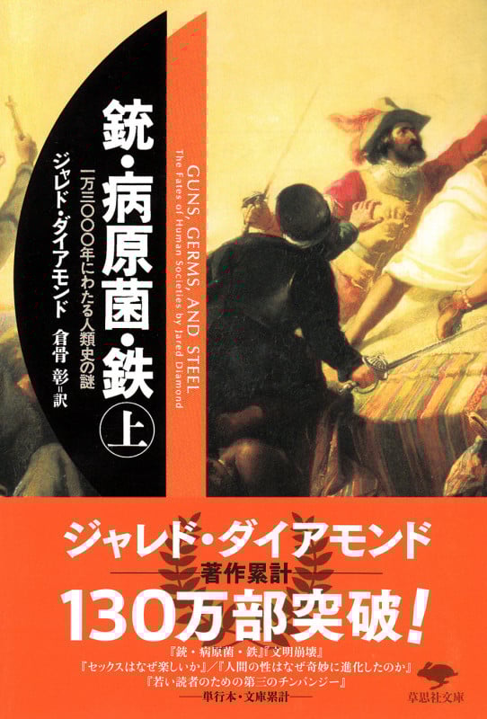 銃・病原菌・鉄 一万三〇〇〇年にわたる人類史の謎 (上) (草思社文庫)