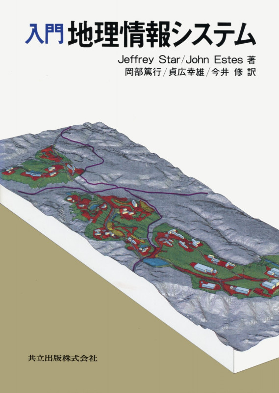 入門 地理情報システム