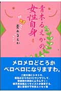 青木るえかの女性自身