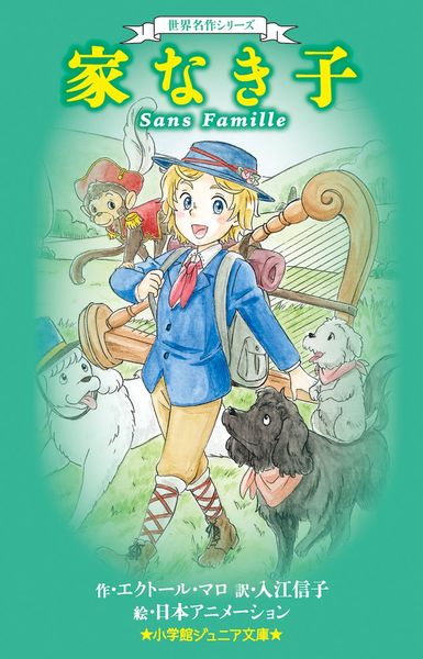 世界名作シリーズ 家なき子 (小学館ジュニア文庫)