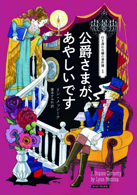 公爵さまが、あやしいです 行き遅れ令嬢の事件簿 1 (コージーブックス)