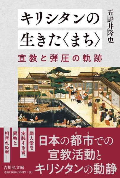 キリシタンの生きた〈まち〉 宣教と弾圧の軌跡