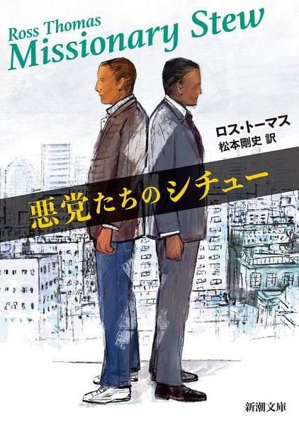 悪党たちのシチュー (新潮文庫)