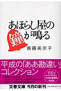 あほらし屋の鐘が鳴る (文春文庫 さ-36-3)の詳細を見る